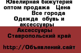 Ювелирная бижутерия оптом продажа › Цена ­ 10 000 - Все города Одежда, обувь и аксессуары » Аксессуары   . Ставропольский край